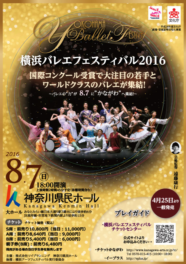横浜バレエフェスティバル2016 ~バレエの“力”が8.7に“かながわ”へ集結!~