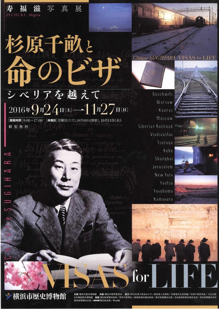 寿福滋写真展「杉原千畝と命のビザ-シベリアを越えて-」