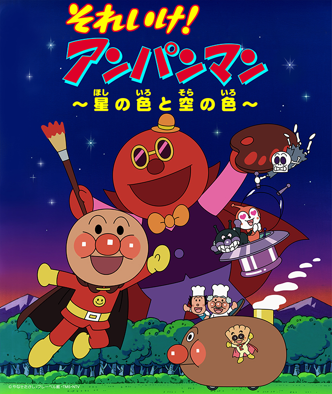 宇宙劇場(プラネタリウム)「それいけ!アンパンマン~星の色と空の色~」