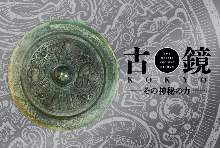 古鏡-その神秘の力-