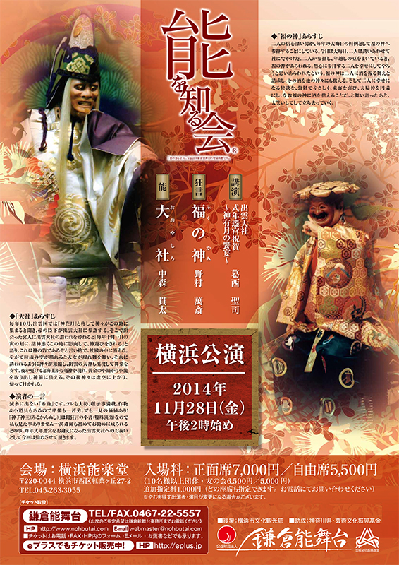 県民のための能を知る会 横浜公演 11月28日(金)「出雲大社 式年遷宮祝賀」講演『出雲大社 式年遷宮 ~神有月の饗宴~』・狂言『福の神(ふくのかみ)』・能『大社(おおやしろ)』・質疑応答