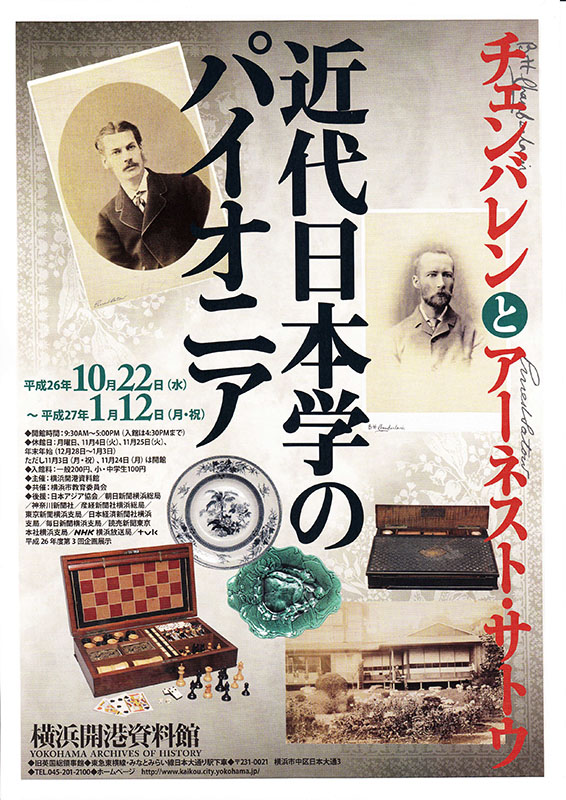 企画展示「近代日本学のパイオニア―チェンバレンとアーネスト・サトウ」