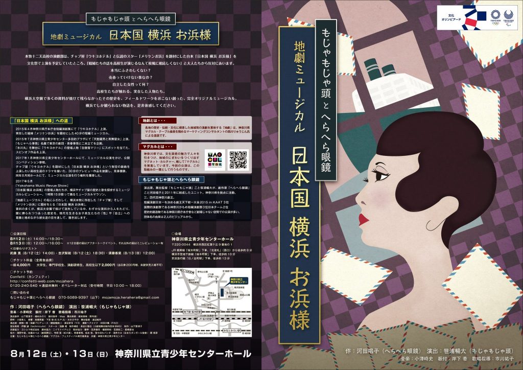 地劇ミュージカル 「日本国 横浜 お浜様」