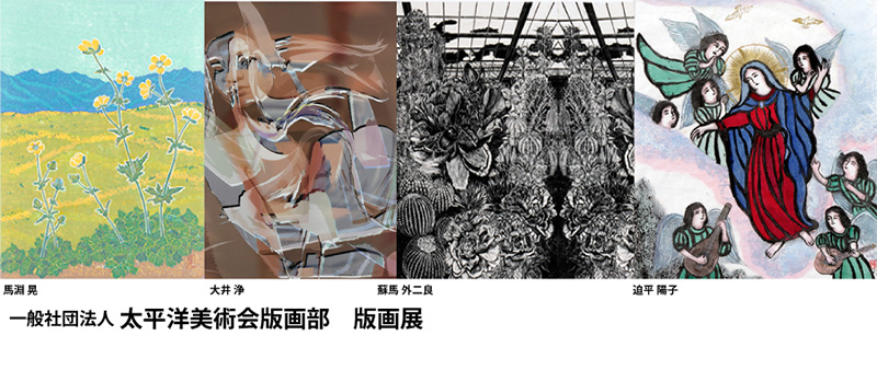 太平洋美術会版画部 版画展