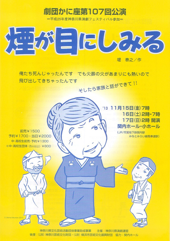 平成25年度神奈川県演劇フェスティバル参加 劇団かに座 第107回公演 『煙が目にしみる』