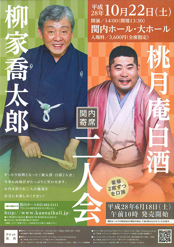 関内寄席 柳家喬太郎・桃月庵白酒二人会