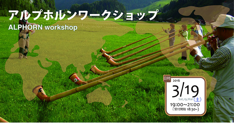 アルプホルンワークショップ Inter Tsurumi world culture series vol.29