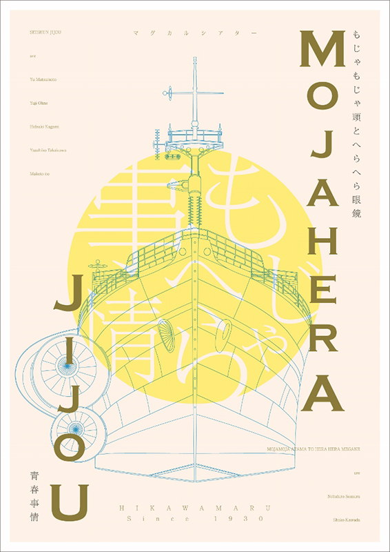 マグカルシアター参加 もじゃもじゃ頭とへらへら眼鏡×青春事情 Presents もじゃへら事情