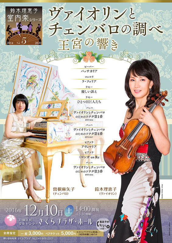 鈴木理恵子 室内楽シリーズVol.5 ヴァイオリンとチェンバロの調べ ~王宮の響き~