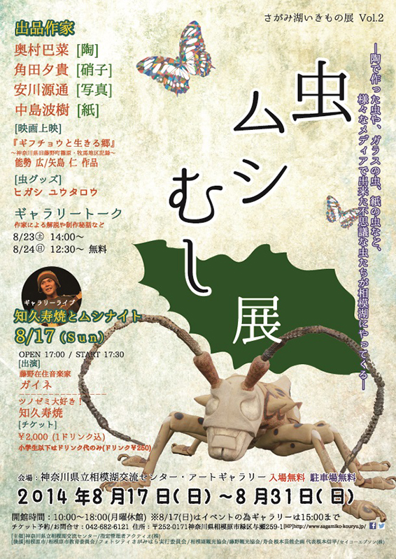 虫ムシむし展 オープニングライブ 知久寿焼とムシナイト
