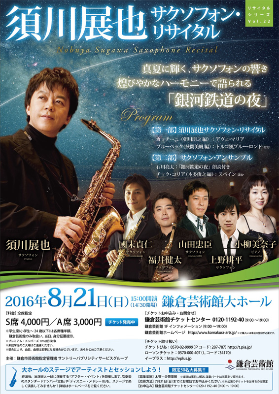 リサイタル・シリーズVol.22 須川展也 サクソフォン・リサイタル アンサンブルで綴る『銀河鉄道の夜』