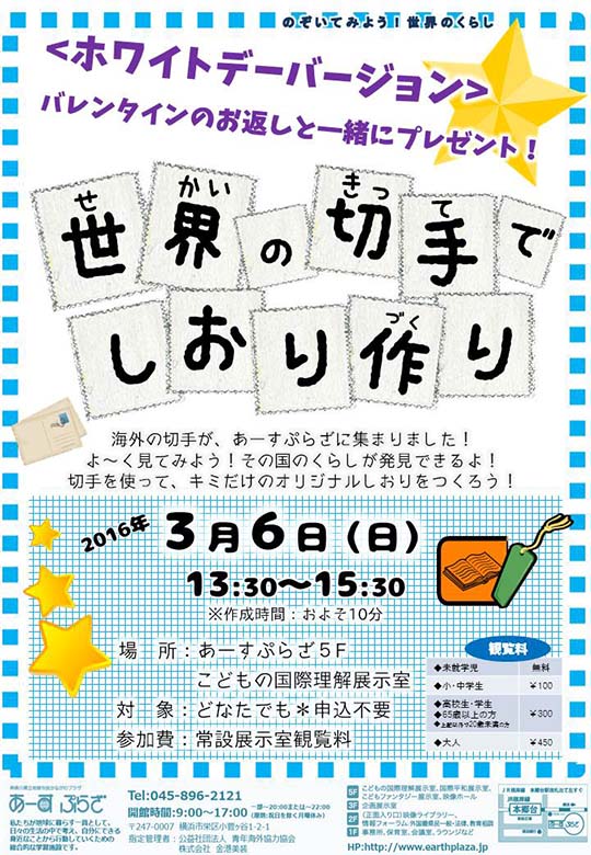 世界の切手でしおり作り~ホワイトデー編~