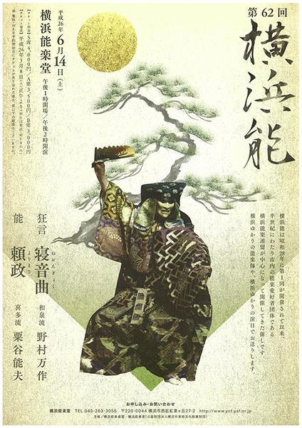 第62回横浜能