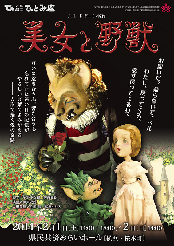人形劇団ひとみ座 「美女と野獣」
