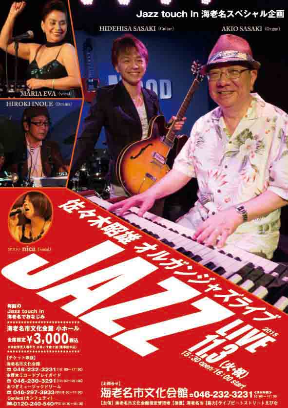 Jazz touch in海老名スペシャル企画 佐々木昭雄オルガンジャズライブ