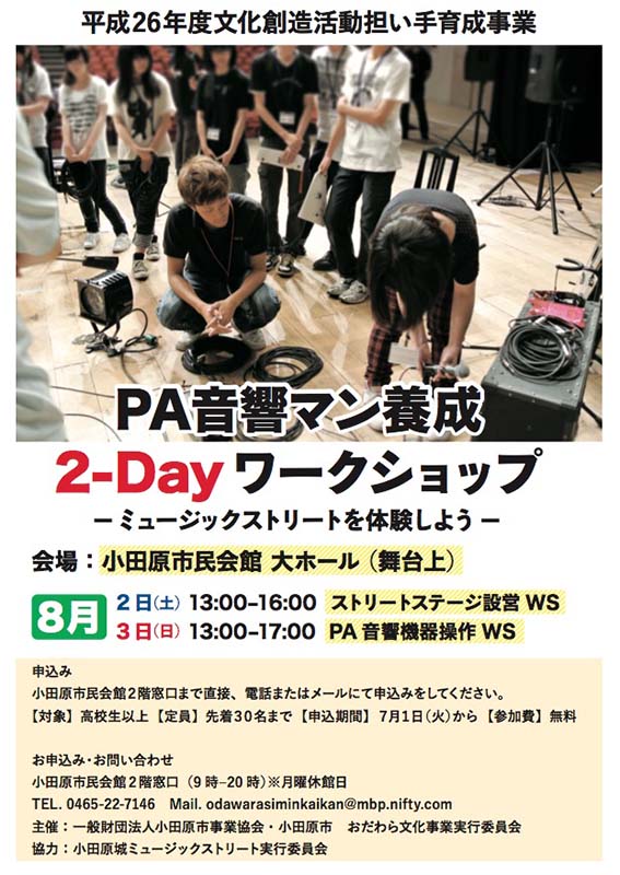 PA音響マン養成 2-Day ワークショップ ≪ミュージックストリートを体験しよう≫