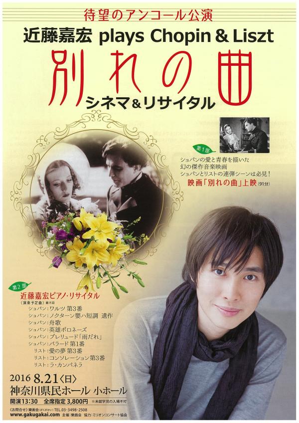 「別れの曲」シネマ&リサイタル 近藤嘉宏 plays ショパン&リスト