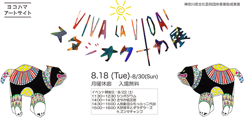 「VIVA LA VIDA! スタジオクーカ展」