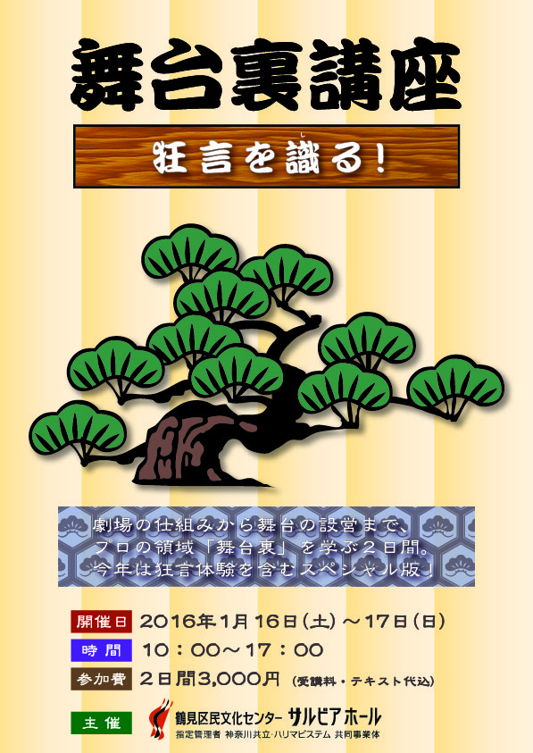 舞台裏講座~狂言を識る!~