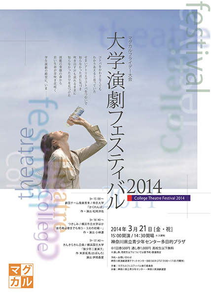 マグカルフライデー大会 大学演劇フェスティバル2014
