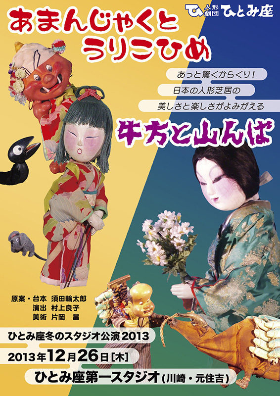 人形劇団ひとみ座 「あまんじゃくとうりこひめ」 「牛方と山んば」