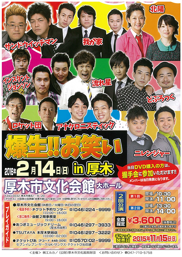 爆生!!お笑い in 厚木
