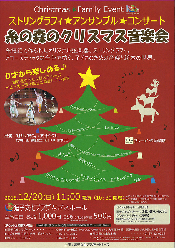 クリスマスファミリーイベント ストリングラフィ・アンサンブル・コンサート 糸の森のクリスマス音楽会