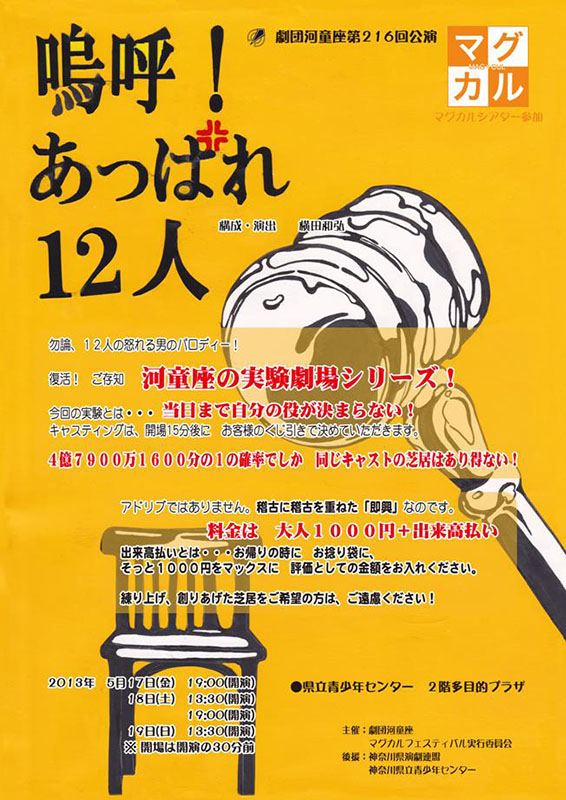 劇団河童座第216回公演 実験劇場「嗚呼!あっぱれ12人 2013」