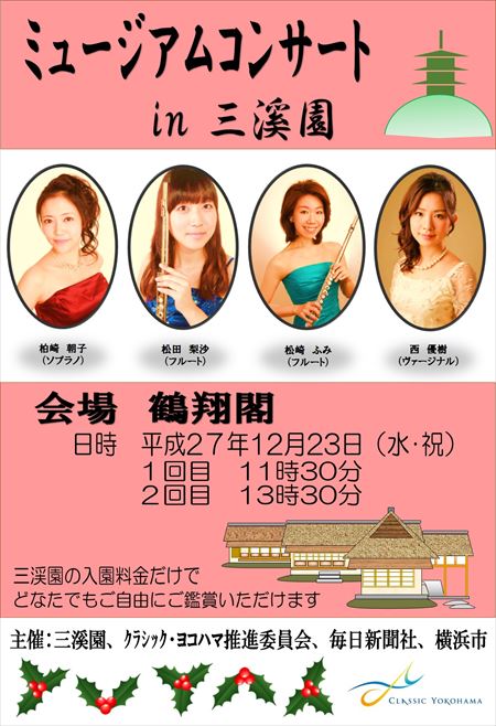 クラシック・ヨコハマ2015「ミュージアムコンサート in 三溪園」