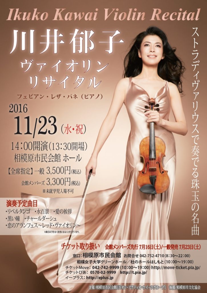 川井郁子ヴァイオリンリサイタル ストラディヴァリウスで奏でる珠玉の名曲