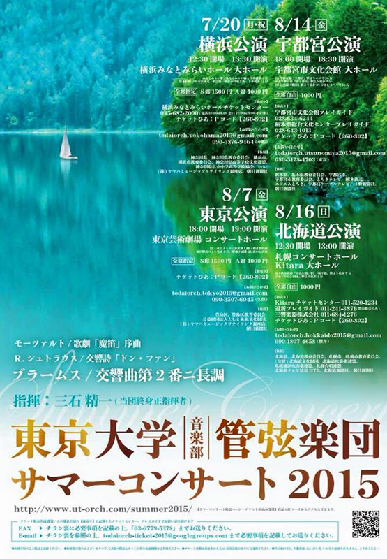 東京大学音楽部管弦楽団サマーコンサート2015 横浜公演