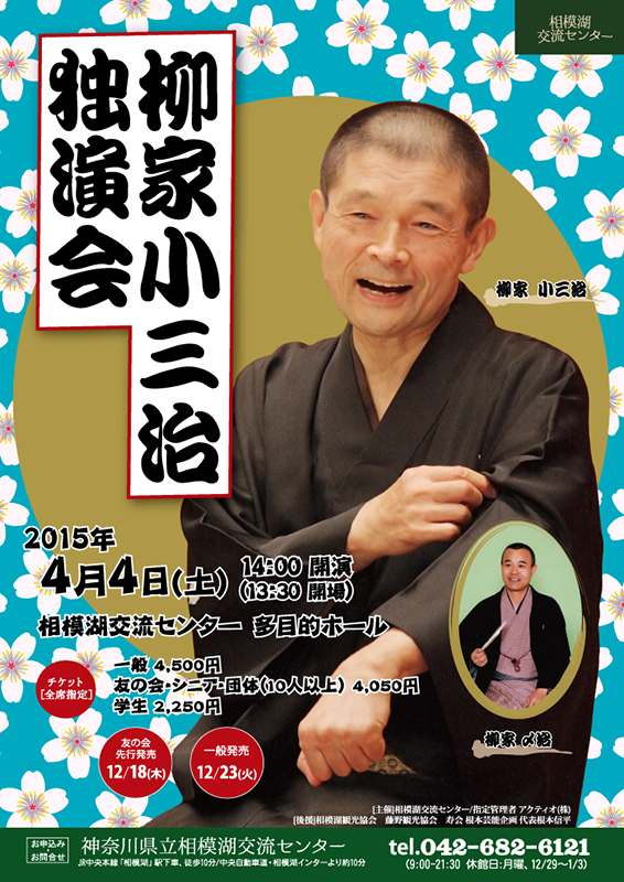 『柳家小三治 独演会』