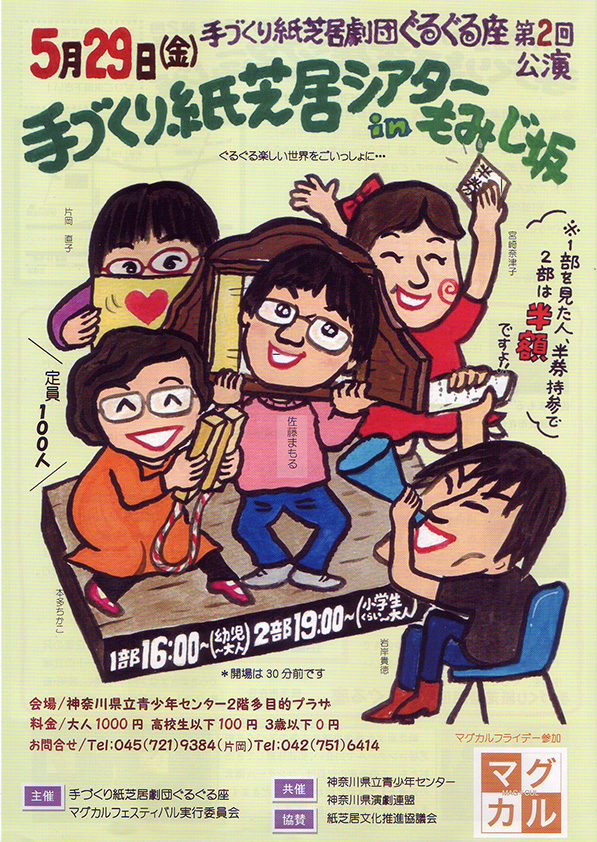 マグカルフライデー参加 手づくり紙芝居劇団ぐるぐる座第2回公演 『手づくり紙芝居シアター in もみじ坂』