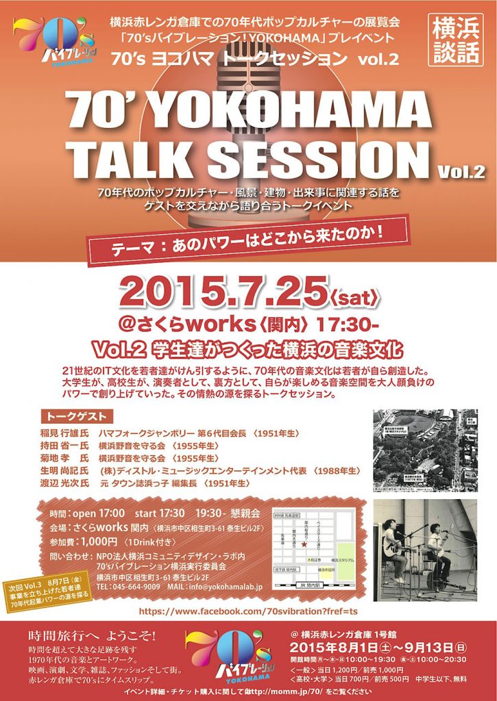 ’70 YOKOHAMA TALK SESSEION Vol.2 テーマ:学生達がつくった横浜の音楽文化