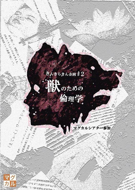 マグカルシアター参加 きんきらきん企画#2 『獣のための倫理学』