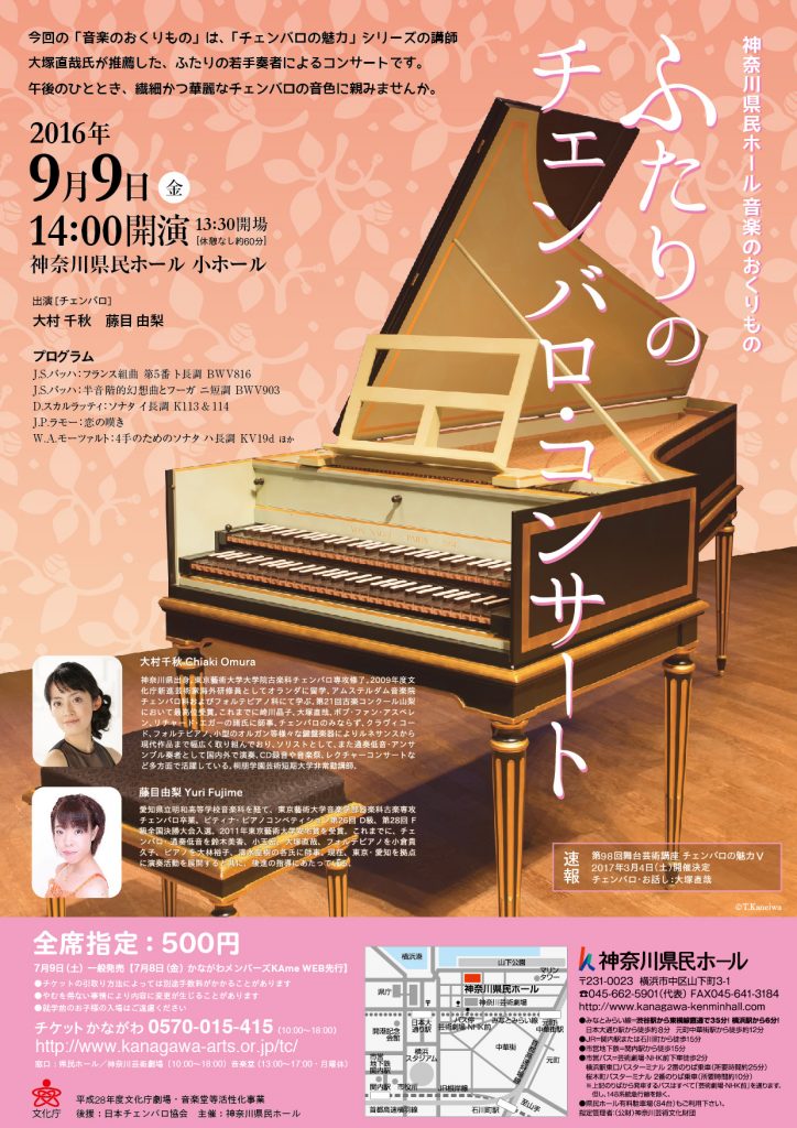 神奈川県民ホール 音楽のおくりもの ふたりのチェンバロ・コンサート