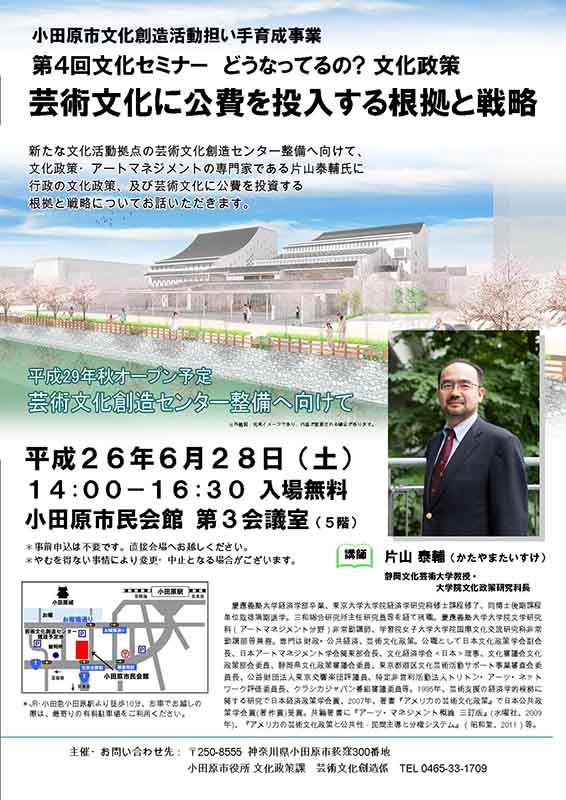 第4回文化セミナー どうなってるの? 文化政策 ~芸術文化に公費を投入する根拠と戦略~