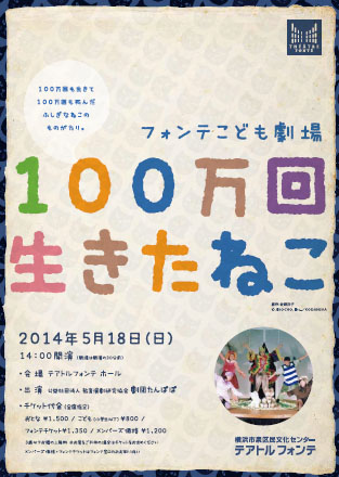 フォンテこども劇場 100万回生きたねこ