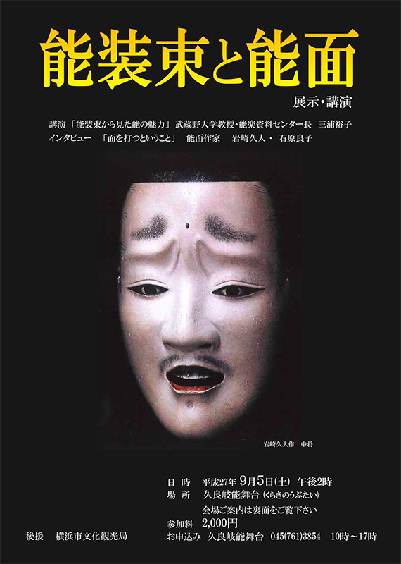 能装束と能面 ~展示・講演~