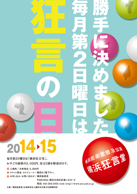 横浜能楽堂普及公演 -横浜狂言堂-