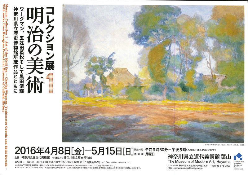 コレクション展1:明治の美術 ワーグマン、五姓田義松そして黒田清輝 神奈川県立歴史博物館所蔵作品とともに 「学芸員によるギャラリー・トーク」
