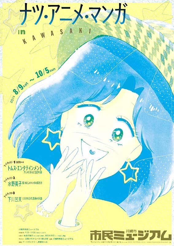 ナツ・アニメ・マンガ in KAWASAKI