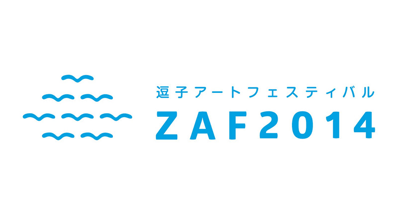 逗子アートフェスティバル2014