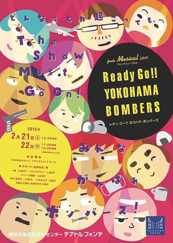 フォンテミュージカル2015 Ready Go!! YOKOHAMA BOMBERS