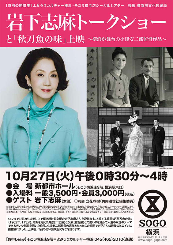 岩下志麻トークショーと「秋刀魚の味」上映