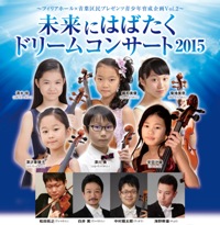 未来にはばたく ドリームコンサート2015