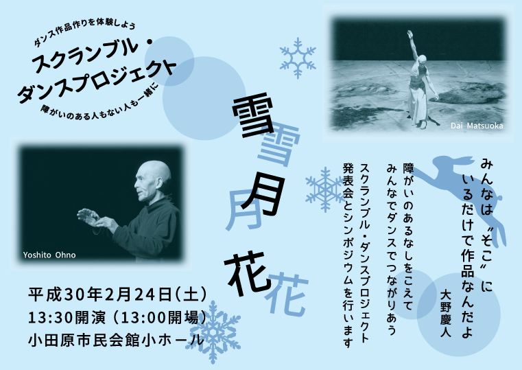 スクランブル・ダンス・プロジェクト発表会&シンポジウム「雪月花」