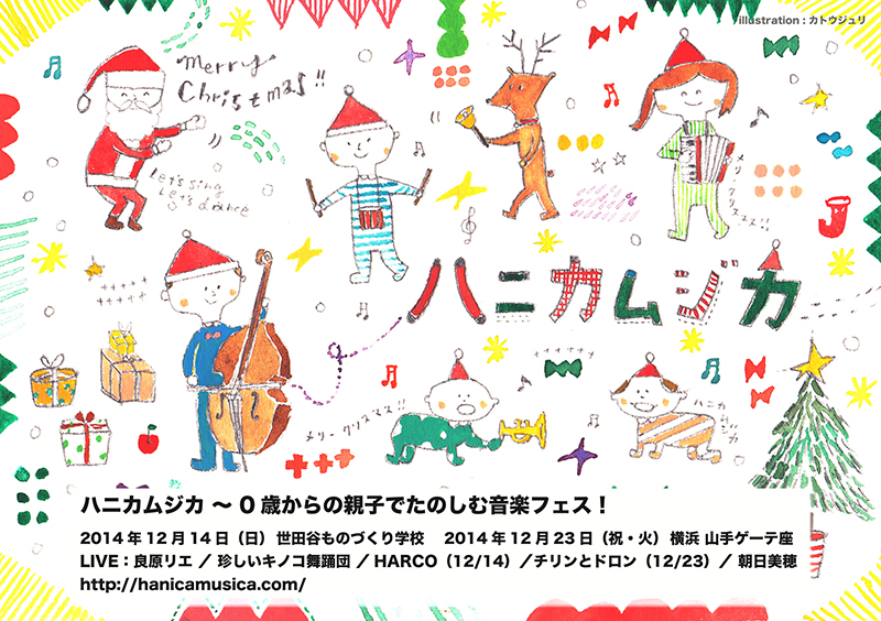 山手ゲーテ座サロンコンサートVol.298 0歳からの親子で楽しむ音楽フェス! ハニカムジカ~クリスマスコンサート2014~