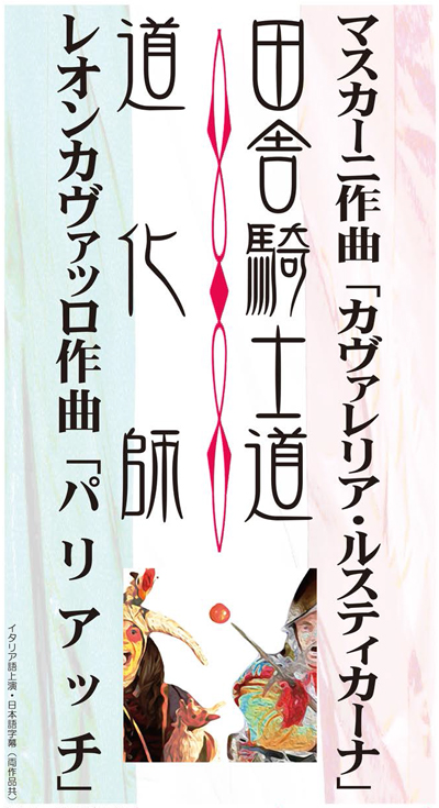 ハーモニーホール座間・開館20周年記念オペラ公演 歌劇「カヴァレリア・ルスティカーナ」 歌劇「道化師」