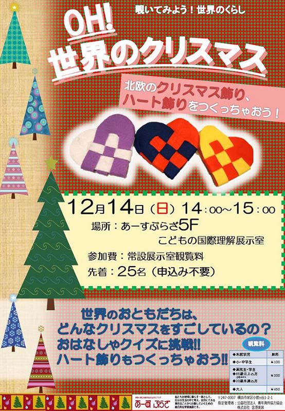 覗いてみよう!世界のくらし OH!クリスマス